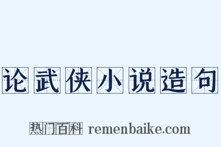 论武侠小说造句是什么意思的图片